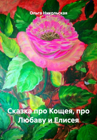 Скачать книгу Сказка про Кощея, про Любаву и Елисея