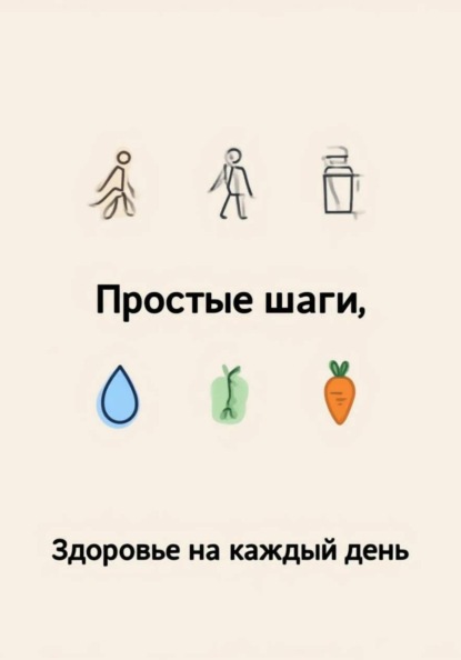 Скачать книгу Здоровье на каждый день