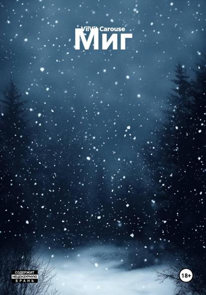 Скачать книгу Миг