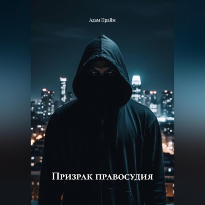 Скачать книгу Призрак правосудия