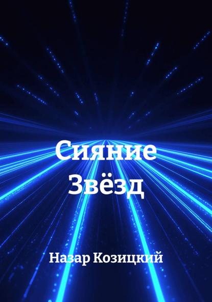 Скачать книгу Сияние Звёзд