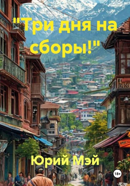 Скачать книгу «Три дня на сборы!»
