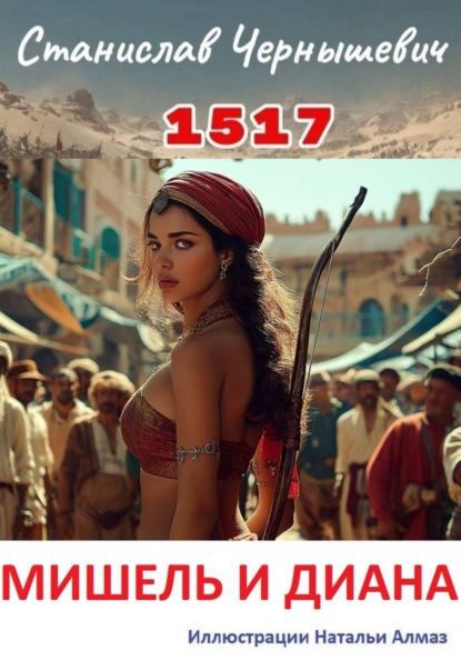 Скачать книгу 1517. МИШЕЛЬ И ДИАНА