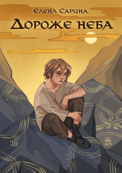 Скачать книгу Дороже неба