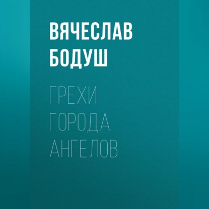 Скачать книгу Грехи города ангелов