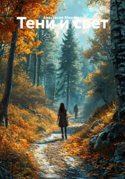 Скачать книгу Тени и свет