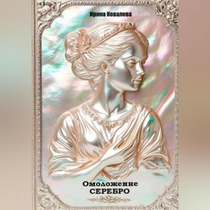 Скачать книгу Омоложение. Серебро. Книга 1.