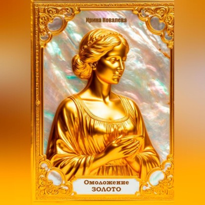 Скачать книгу Омоложение. Золото. Книга 2.