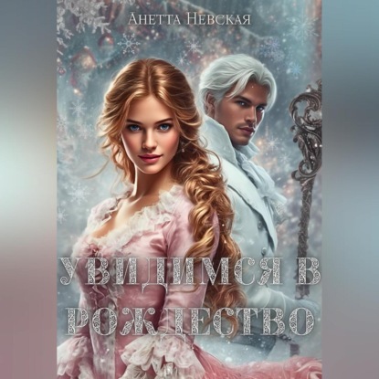 Скачать книгу Увидимся в Рождество