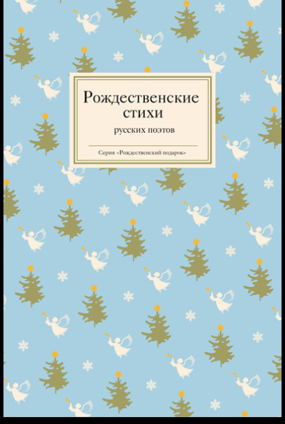 Скачать книгу Рождественские стихи русских поэтов