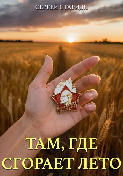 Там, где сгорает лето