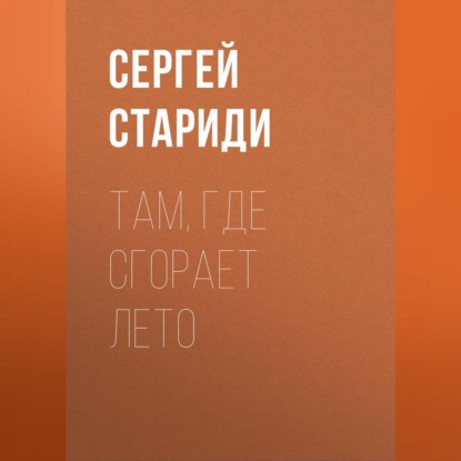 Скачать книгу Там, где сгорает лето