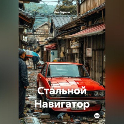 Скачать книгу Стальной Навигатор