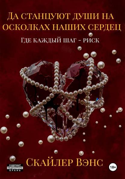 Скачать книгу Да станцуют души на осколках наших сердец: Где каждый шаг – риск