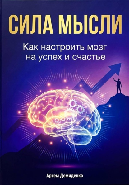 Скачать книгу Сила мысли: Как настроить мозг на успех и счастье