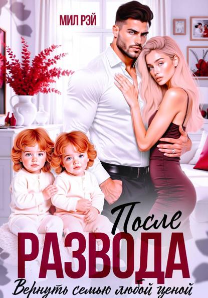 После Развода. Вернуть семью любой ценой