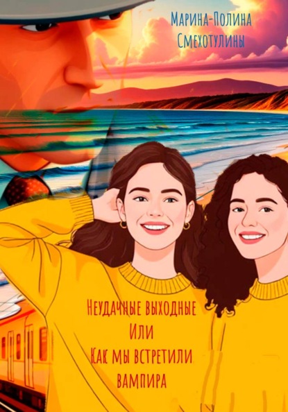 Скачать книгу Неудачные выходные или как мы встретили вампира