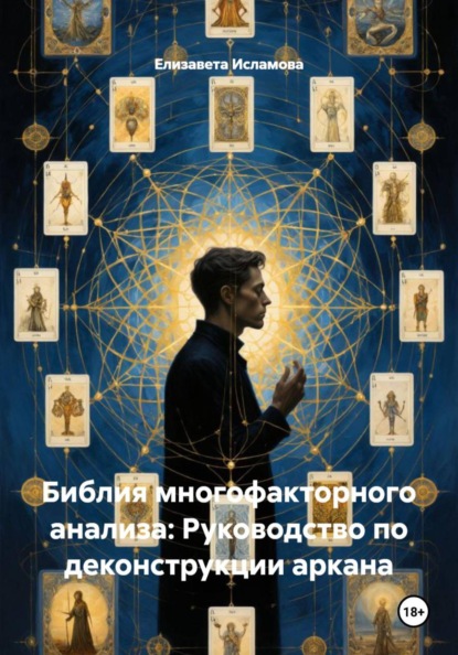 Скачать книгу Библия многофакторного анализа: Руководство по деконструкции аркана
