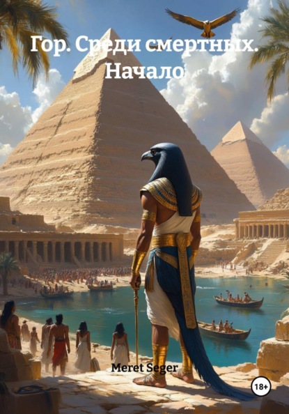 Скачать книгу Гор. Среди смертных. Начало
