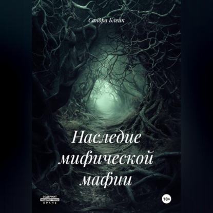 Наследие мифической мафии
