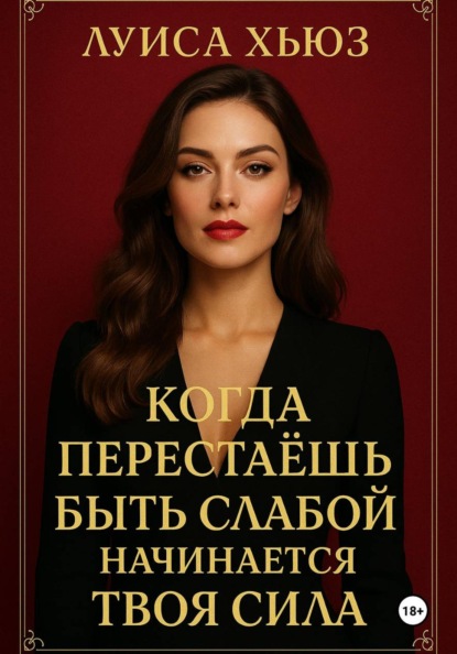 Скачать книгу Когда перестаёшь быть слабой – начинается твоя сила