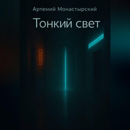 Скачать книгу Тонкий свет