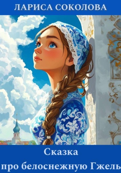Скачать книгу Сказка про белоснежную Гжель