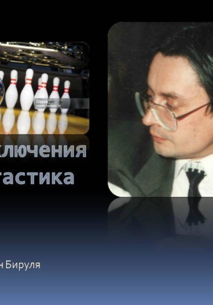 Боулинг судьбы, или Заманчивая перспектива