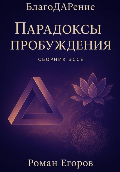 Скачать книгу «Парадоксы пробуждения»