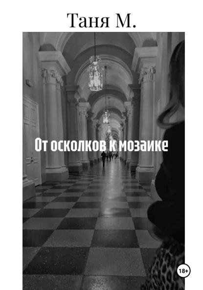 Скачать книгу От осколков к мозаике