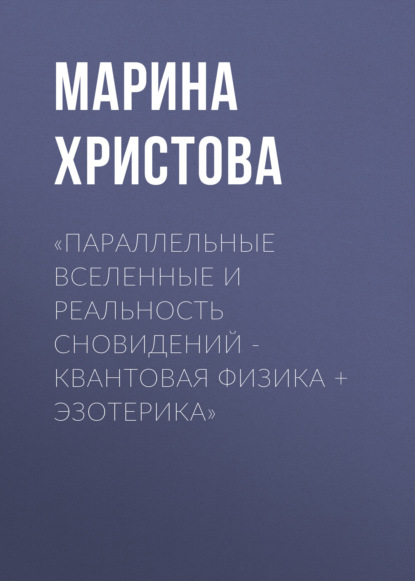 «Параллельные вселенные и реальность сновидений – квантовая физика + эзотерика»