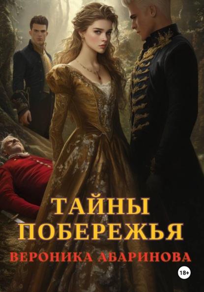 Скачать книгу Танец смерти: Тайны побережья. Часть 1