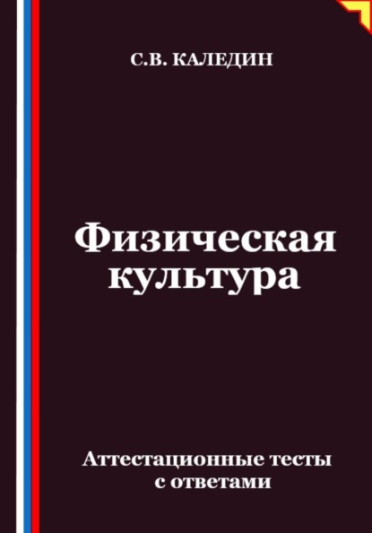 Скачать книгу Физическая культура. Аттестационные тесты с ответами