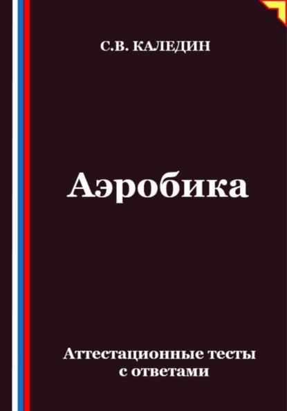 Скачать книгу Аэробика. Аттестационные тесты с ответами