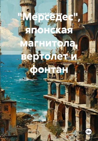 Скачать книгу «Мерседес», японская магнитола, вертолет и фонтан