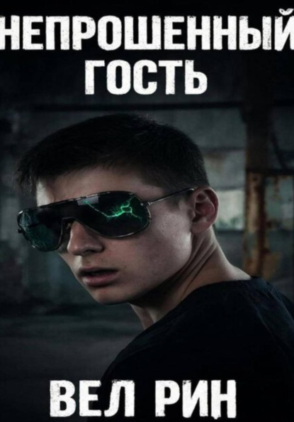 Скачать книгу Непрошеный гость