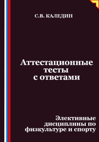 Скачать книгу Аттестационные тесты с ответами. Элективные дисциплины по физкультуре и спорту