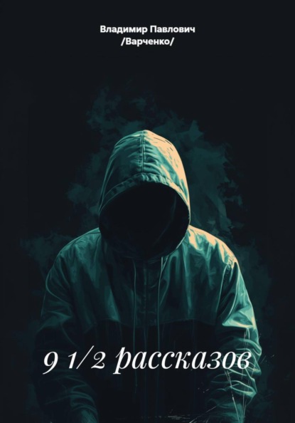 Скачать книгу 9 1/2 рассказов