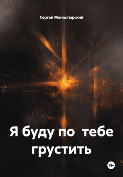 Скачать книгу Я буду по тебе грустить