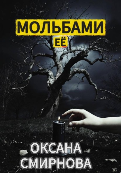 Скачать книгу Мольбами ее