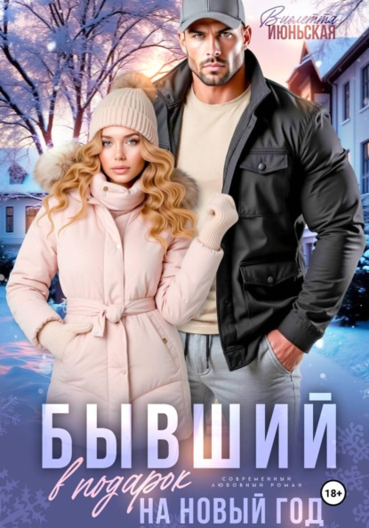 Скачать книгу Бывший в подарок на Новый год