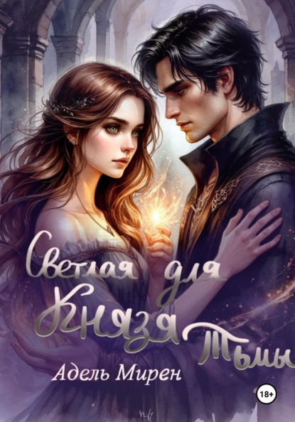Скачать книгу Светлая для князя тьмы