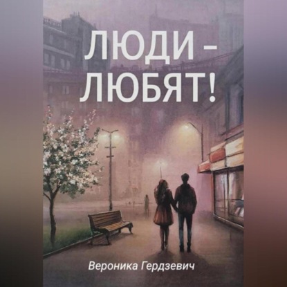 Скачать книгу Люди – любят!