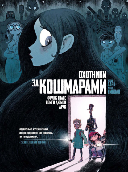 Скачать книгу Охотники за кошмарами. Книга 1. Досье 1: Сара. Досье 2: Николя