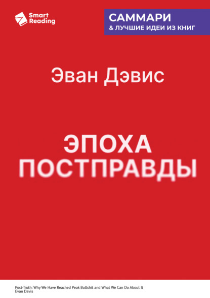 Скачать книгу Эпоха постправды. Как мы достигли пика лжи и что нам с этим делать. Эван Дэвис. Саммари