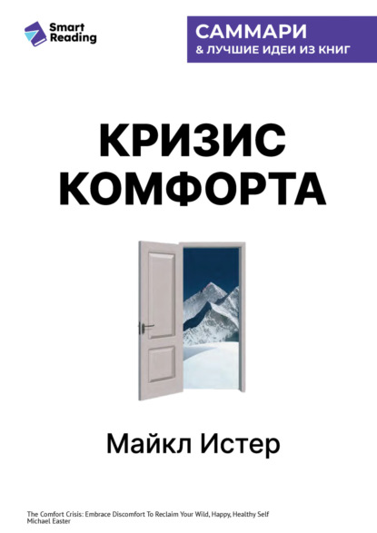 Скачать книгу Кризис комфорта. Выйдите за привычные рамки, чтобы вернуться к своему счастливому и здоровому естеству. Майкл Истер. Саммари