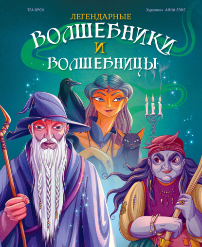 Легендарные волшебники и волшебницы