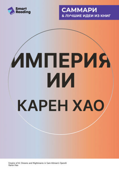 Скачать книгу Империя ИИ. Мечты и кошмары OpenAI Сэма Альтмана. Карен Хао. Саммари
