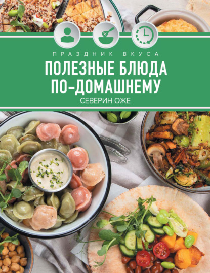 Скачать книгу Праздник вкуса. Полезные блюда по-домашнему
