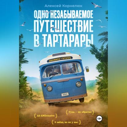 Скачать книгу Одно незабываемое путешествие в Тартарары